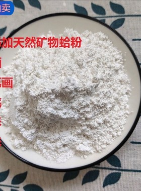 蛤白粉天然蛤粉矿物颜料 打底绘画胡粉 钛白粉细腻工笔岩彩500克