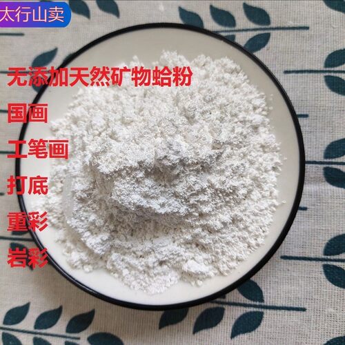 蛤粉国画颜料矿物蛤白胡粉钛白粉