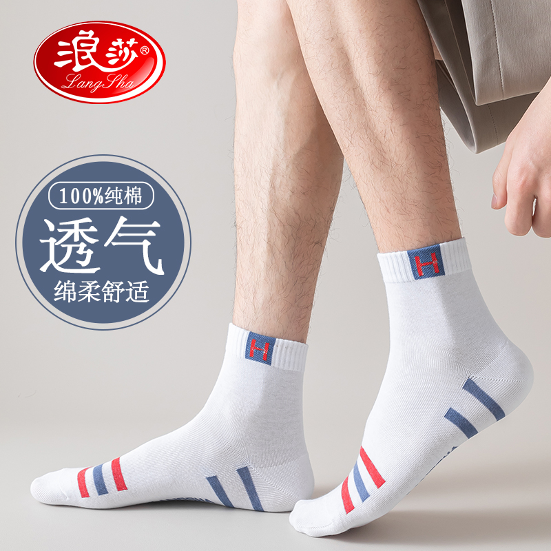浪莎抗菌袜子男士纯棉中筒秋冬季防臭吸汗青少年运动男短袜潮百搭