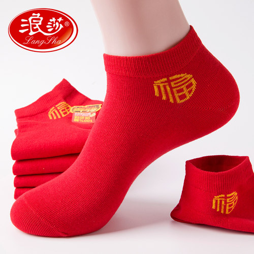 浪莎本命年红色短袜纯棉