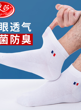 浪莎袜子男短袜薄款透气防臭全棉白色网眼运动袜夏天纯棉男袜夏季