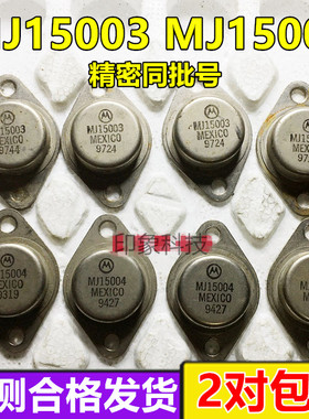 原字正品进口拆机 ON 摩托罗拉 MJ15003 MJ15004 测试好发货