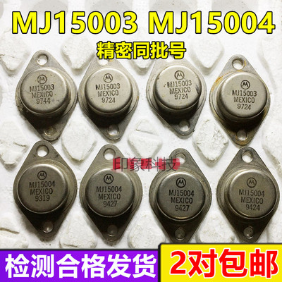原字正品进口拆机 ON 摩托罗拉 MJ15003 MJ15004 测试好发货