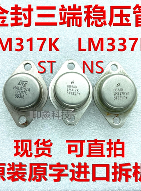 原装进口拆机 LM317K LM317HVK LM337K LM337 三端稳压 质量保证