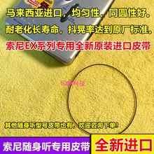 索尼随身听卡带机专用皮带EX621 EX631 EX600 EX610进口长寿命