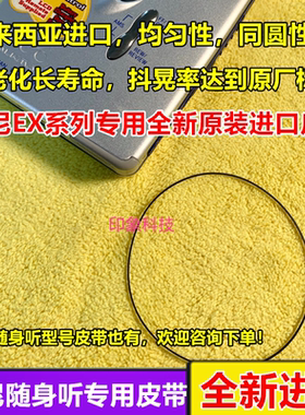 索尼随身听卡带机专用皮带EX621 EX631 EX600 EX610进口长寿命