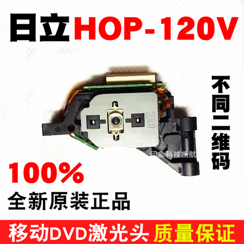 全新原装HOP-120V激光头 120V激光头 便携式DVD移动EVD激光头