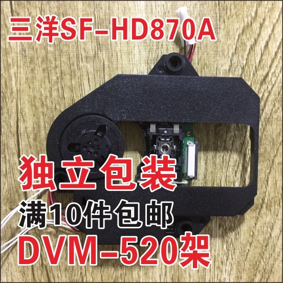 SF-HD870A激光头机芯DVM-520塑料架小型电视机DVD、EVD配件