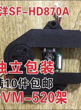 SF-HD870A激光头机芯DVM-520塑料架小型电视机DVD、EVD配件