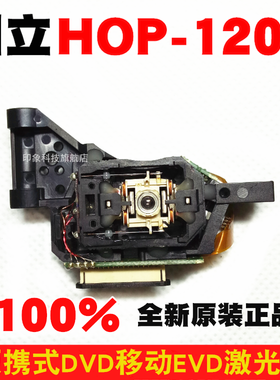 120X激光头 全新原装进口日立 HOP-120X 移动EVD/DVD 激光头配件