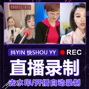 抖音yy歪歪快手斗鱼b站直播视频录制录播录屏高实时去水印下载器1