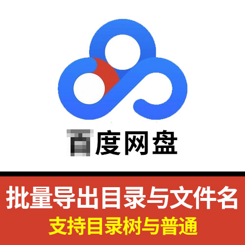 某度网盘文件名目录树导出获取目录列表批量查询导出软件程序订做
