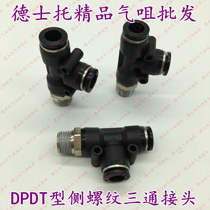 德士托气动快速接头DPDT型侧螺纹三通接头PD01 02 03 04快速接头