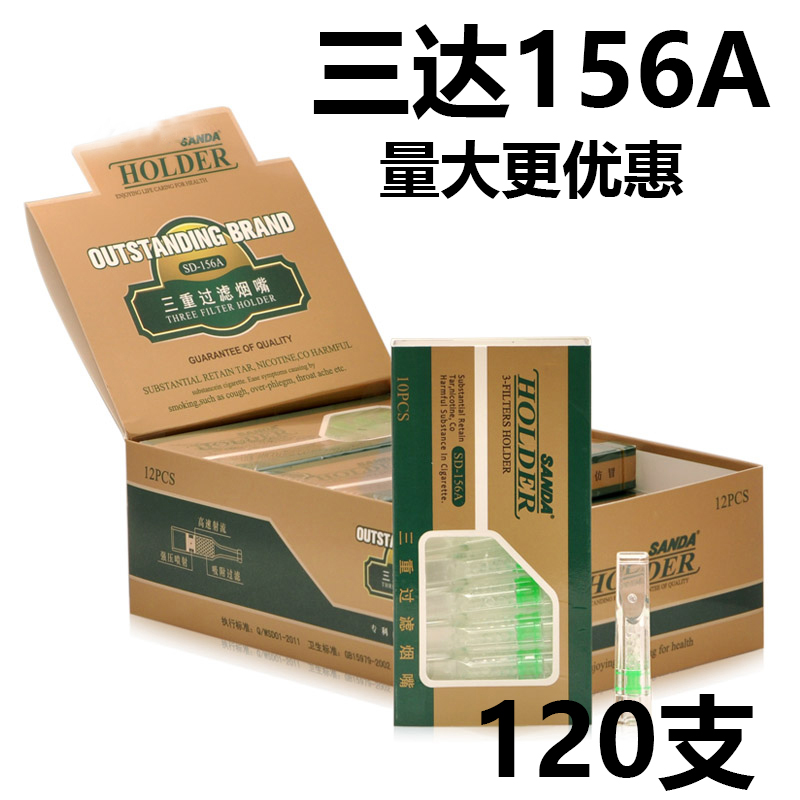 Sanda三达156A过滤烟嘴双重三重过滤一次性抛弃型烟嘴120支大包装