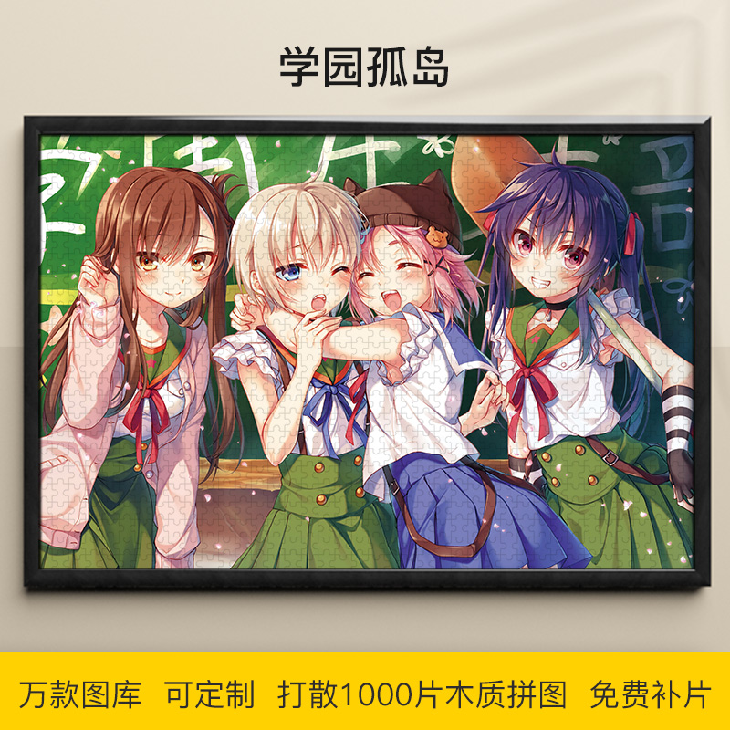 拼图学园孤岛1000/500/300片丈枪由纪木质益智可定制成人动漫礼物