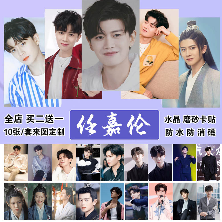 任嘉伦卡贴请君明星周边学生饭卡水卡公交卡贴防水水晶磨砂定制