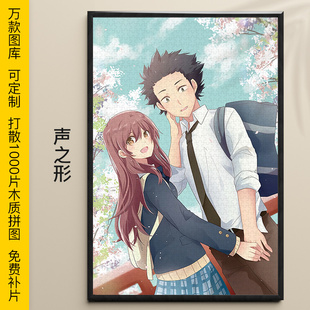 拼图声之形1000/500/300片将也硝子结弦木质益智动漫礼物可定制