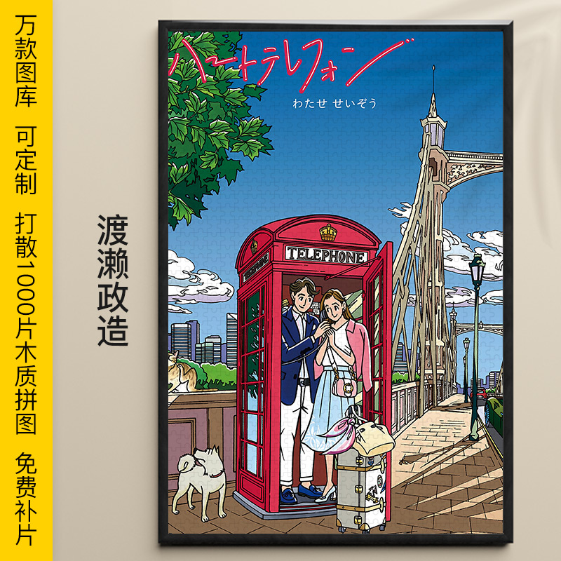 拼图渡濑政造1000/500/300片闺蜜情侣成人木质益智可定制插画礼物