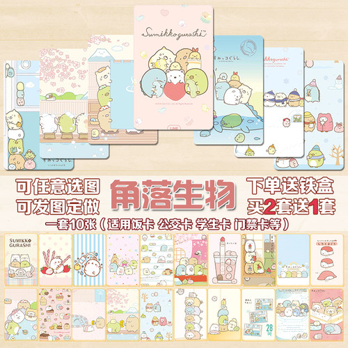 角落生物卡贴可爱卡通萌物盲盒盲袋水晶磨砂饭卡公交卡地铁卡贴纸