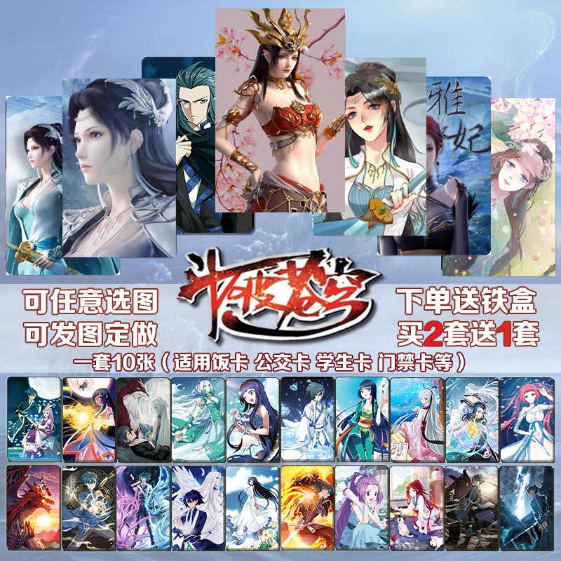 斗破苍穹卡贴动漫漫画小说周边知音漫客水晶饭卡贴学生公交卡贴纸