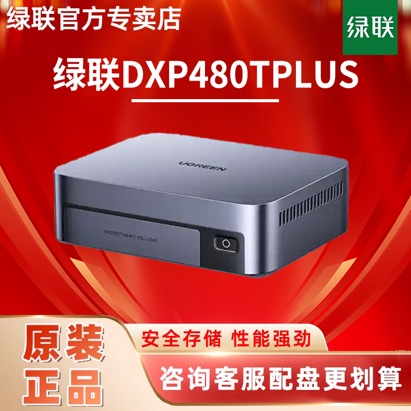 绿联私有云DXP480TPlus