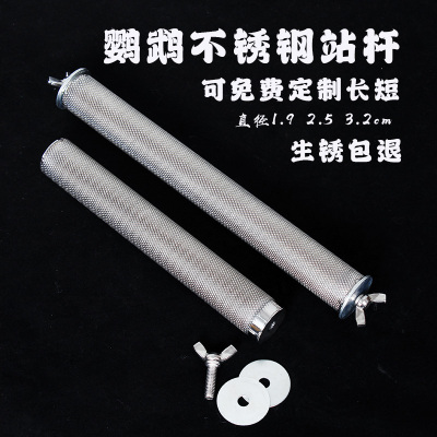 鹦鹉不锈钢站杆鹦鹉磨砂站杆鸟笼站杆磨爪磨嘴耐咬鹦鹉站架站杆