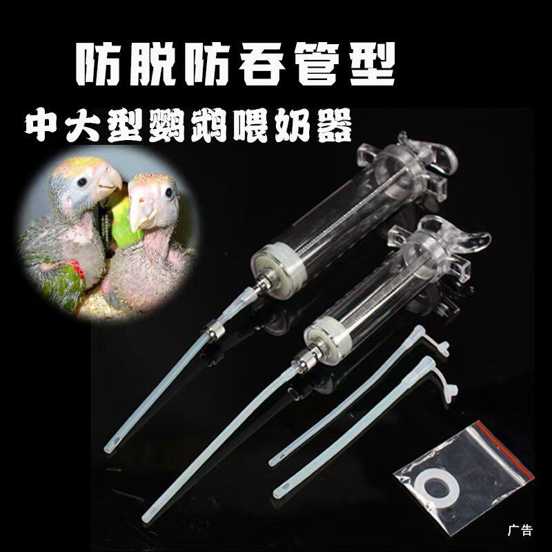 183小宠物鹦鹉喂奶器大型鸟鹦鹉宠物BB打奶器硅胶超柔软管加粗嘴