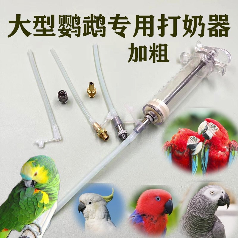 183小宠物鹦鹉喂奶器大型鸟鹦鹉宠物bb打奶器硅胶超柔软管加粗嘴