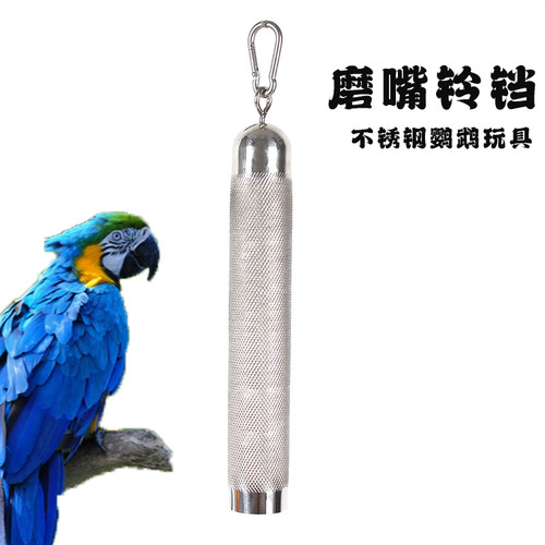 鹦鹉不锈钢铃铛灰鹦鹉玩具磨嘴脚抓鹦鹉笼站架铃铛啃咬脚下玩具