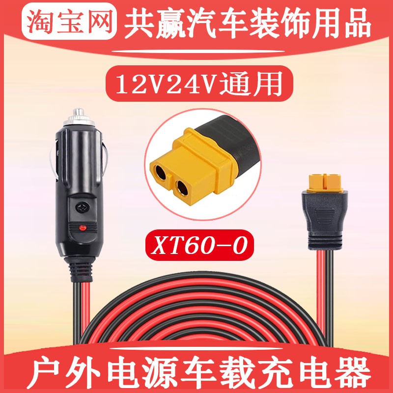 220V户外移动电源磷酸铁锂车载充电器插头XT60汽车充电线延长线