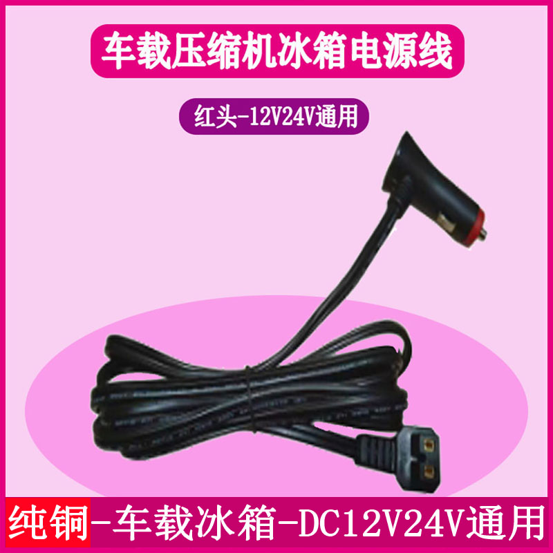 可口可乐冰虎车载冰箱电源线12V24V通用点烟器充电器插头充电线