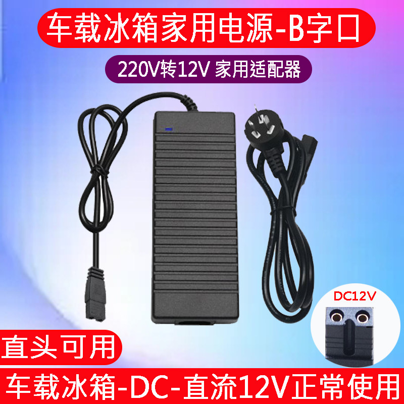 夏新科敏先科美固车载冰箱220V转12V家用电源线转换适配器插头
