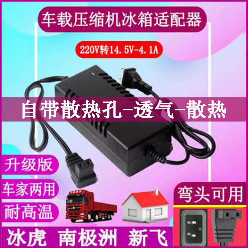 南极洲新飞冰虎车载冰箱家用电源线220V转14.5V-4.1A换适配器插