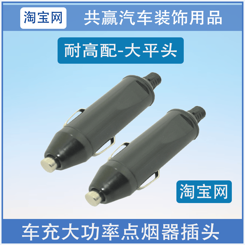 220V户外移动电源电瓶夹汽车点烟器插头大功率20A改装维修配件