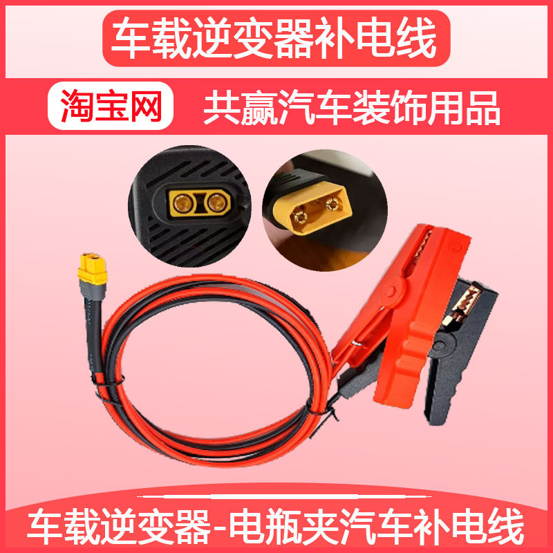 户外电源车载逆变器12V转220V汽车电瓶夹子XT90连接线充电器插头