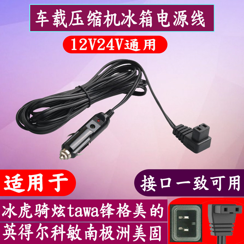 冰虎美的歌谷tawa车载冰箱线电源线12V24V通用点烟器充电器插头