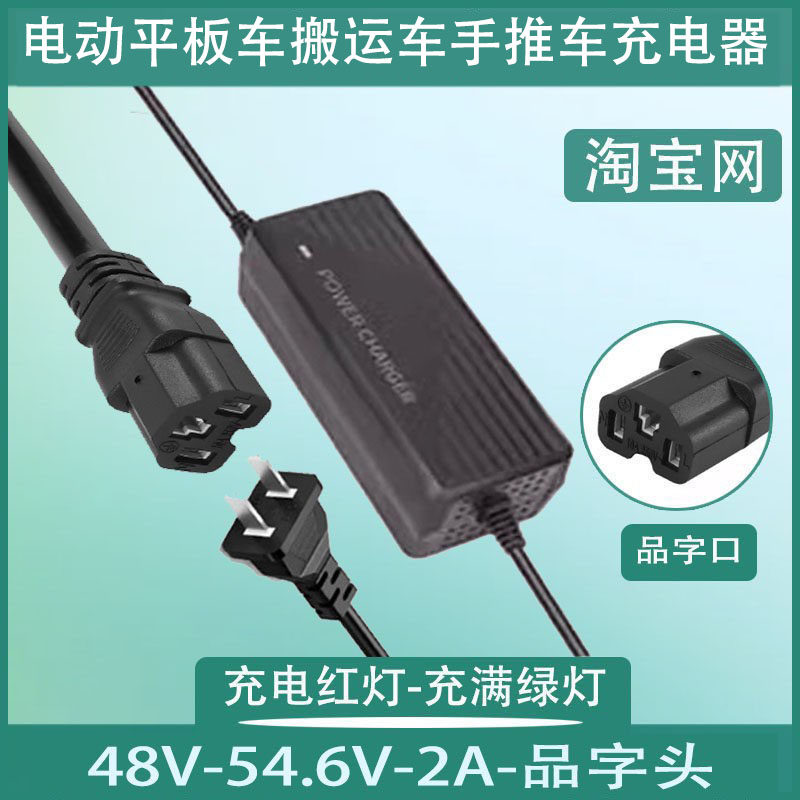 电动平板搬运车充电器48V60V手推车品字口锂电池3孔充电器电源线