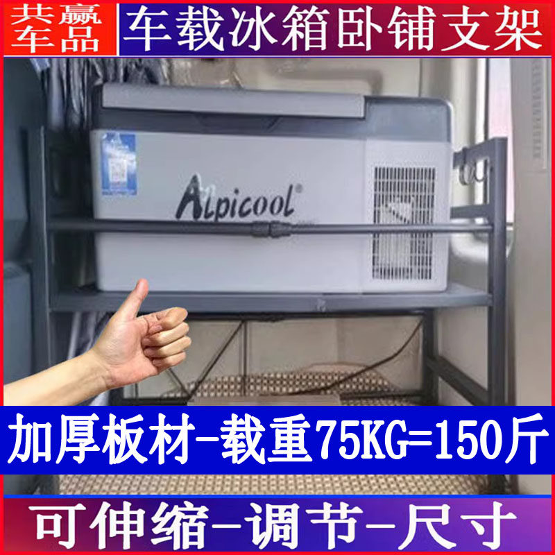 骑炫冰虎科敏车载冰箱卧铺货车支架置物架可伸缩加厚固定底座架子