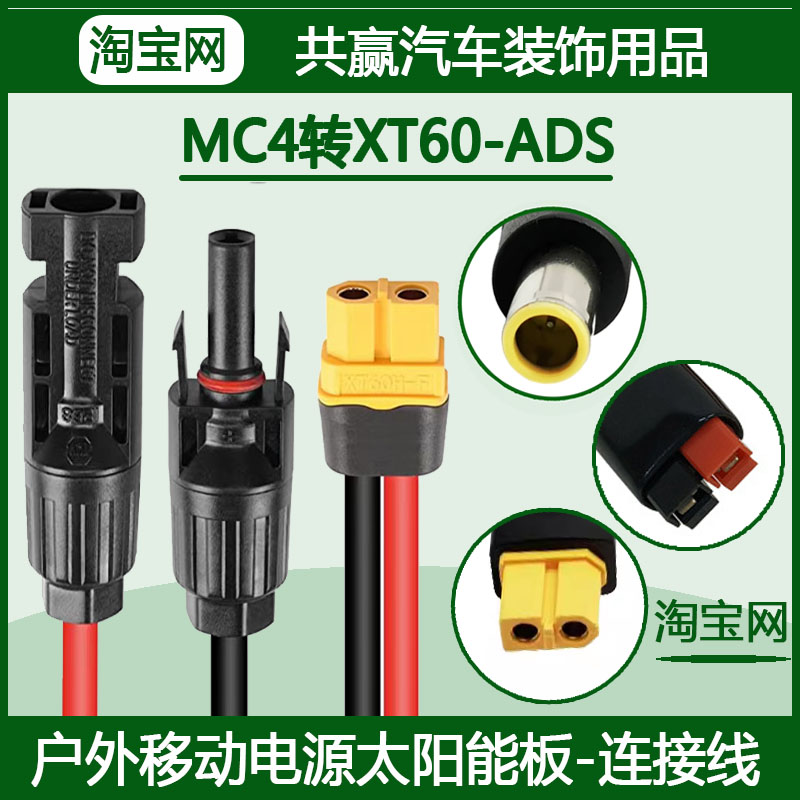 正浩户外移动电源太阳能板连接线充电线充电器插头MC4转XT60延长