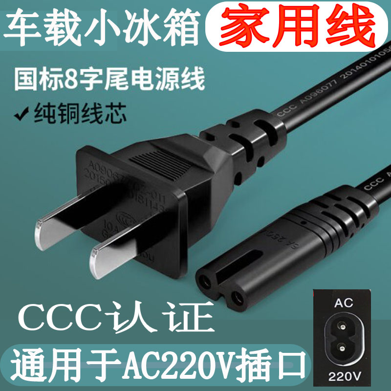 充电器车载冰箱电源线家用220V