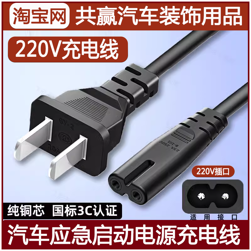 12V24V先科柴汽智能汽车启动电源220V充电器家用电源线充电线插头