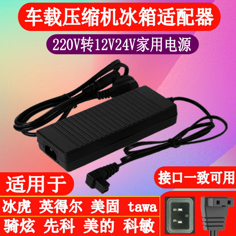 tawa锋格骑炫冰虎车载冰箱家用电源线220V转12V换器充电器插头线