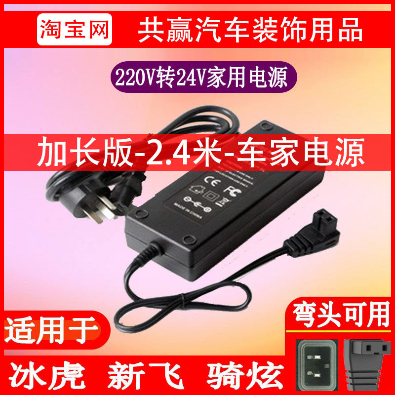 骑炫新飞冰虎车载冰箱家用电源线220V转24V车家逆变器充电器插头
