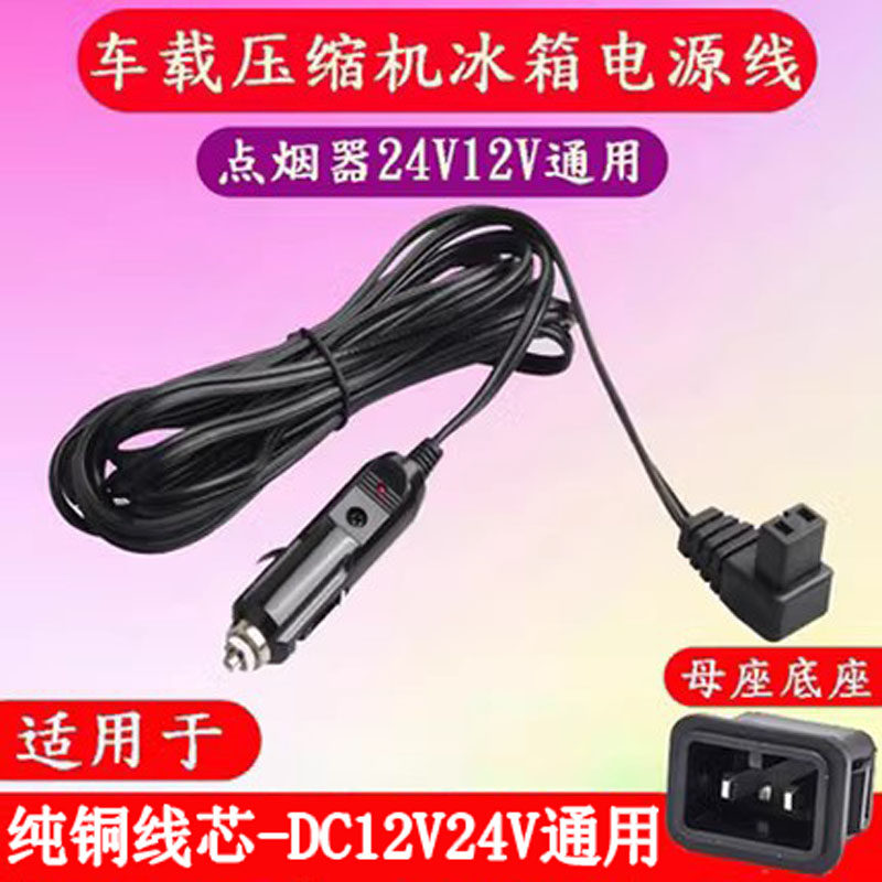 冰虎骑炫新飞英得尔车载冰箱电源线12V24V点烟器充电线充电器插头