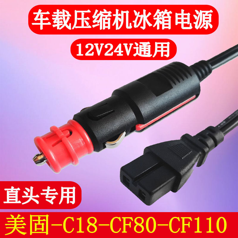 美固车载冰箱电源C18充电器插头