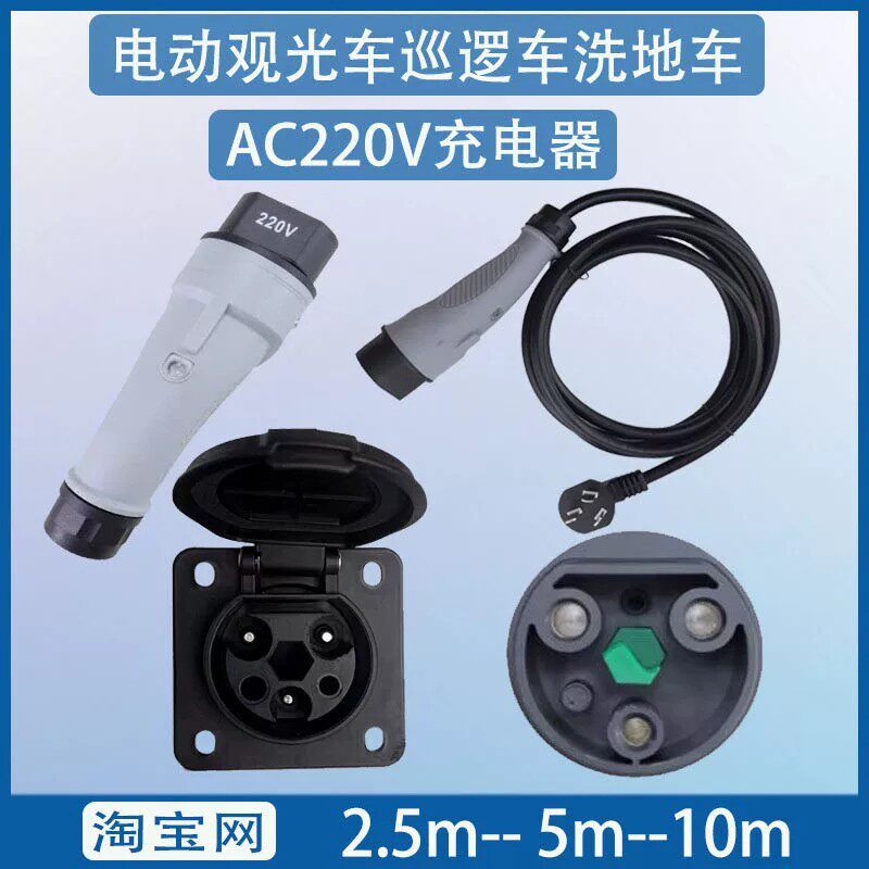 益高绿通巡逻车AC220V电动观光车充电器插头电源线底座充电枪插座