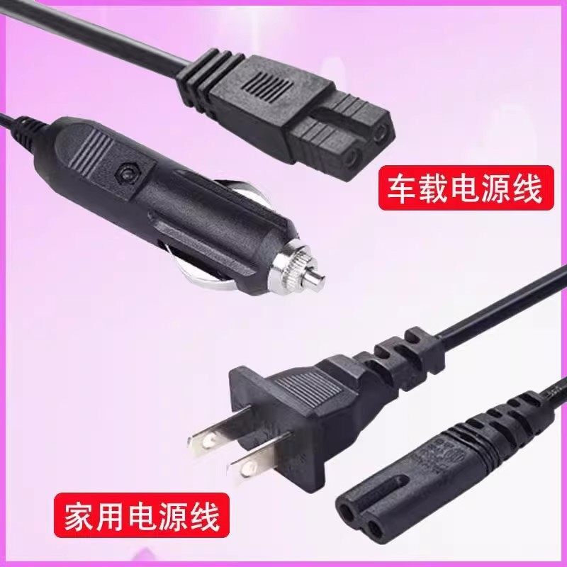 适用于美的车载冰箱家用电源线8字尾220V充电器插头12V汽车充电线