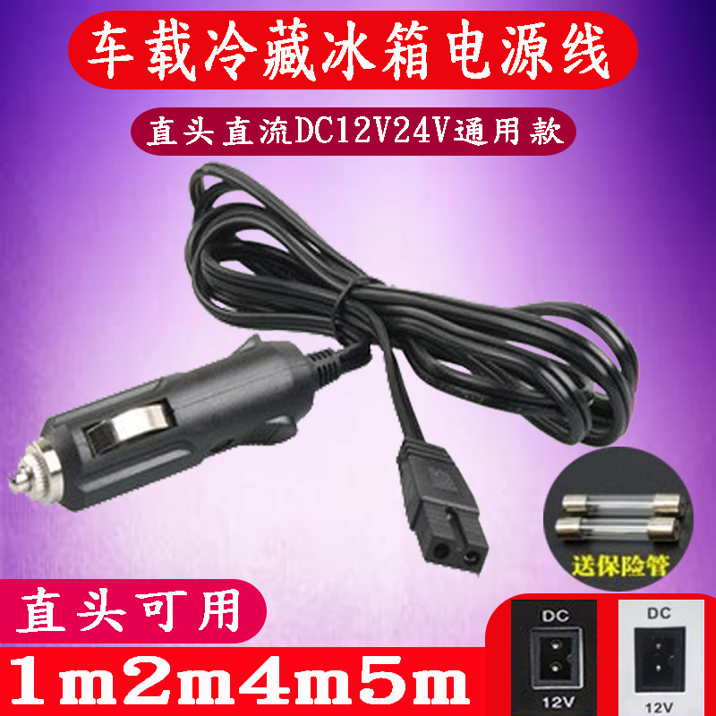 车载冰箱电源线充电转换插头12V24V压缩机点烟器连接线充电器通用