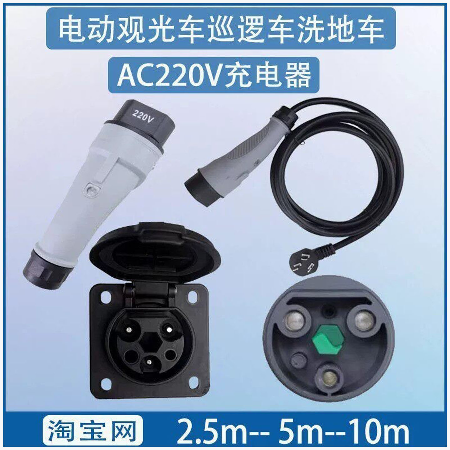 220V电动观光车巡逻车充电器插头