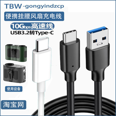 挂腰风扇充电器充电线USB快充